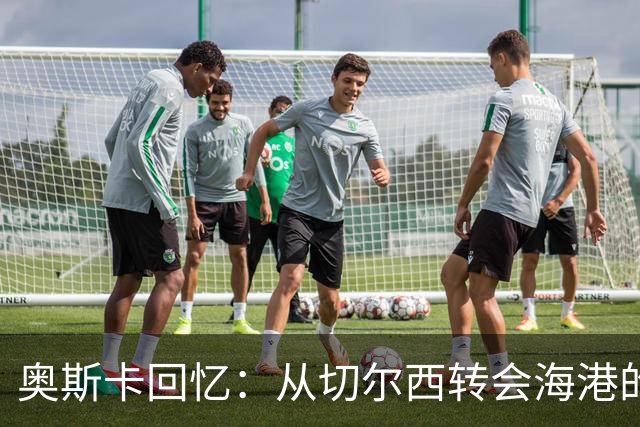 奥斯卡回忆：从切尔西转会海港的心路历程