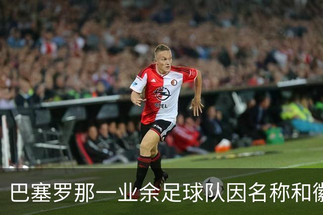 巴塞罗那一业余足球队因名称和徽章问题遭到法律举报
